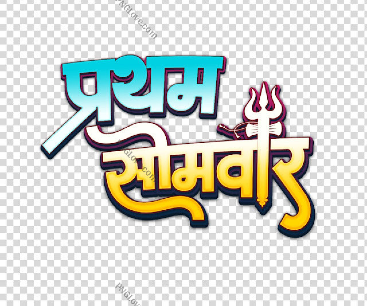 sawan Pratham Somwar Text PNG