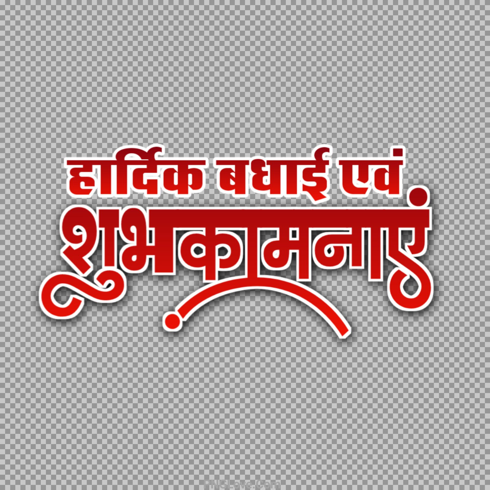 Hardik shubhkamnaen PNG text images...