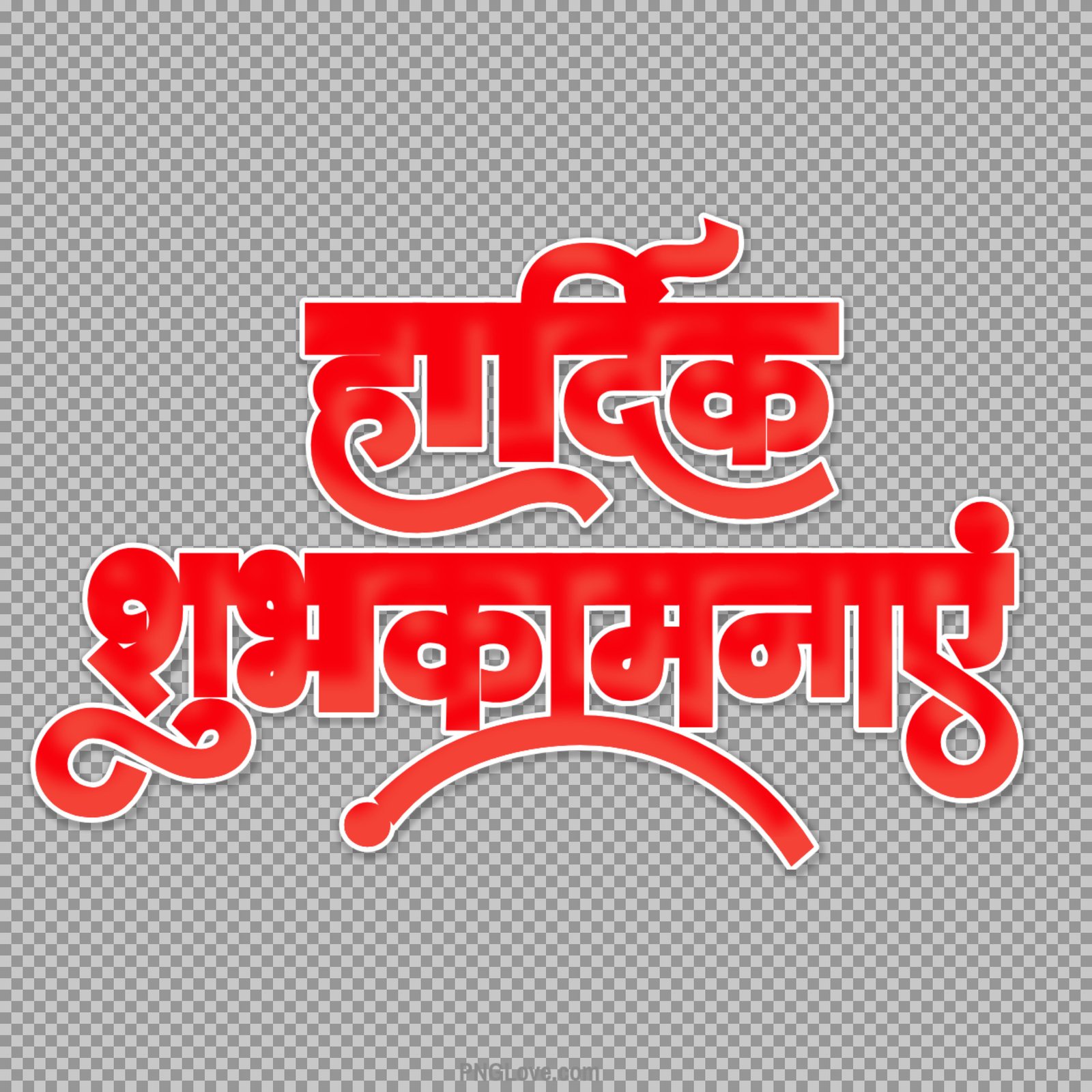 Stylist Hardik shubhkamnaen Hindi text png transparent image download...