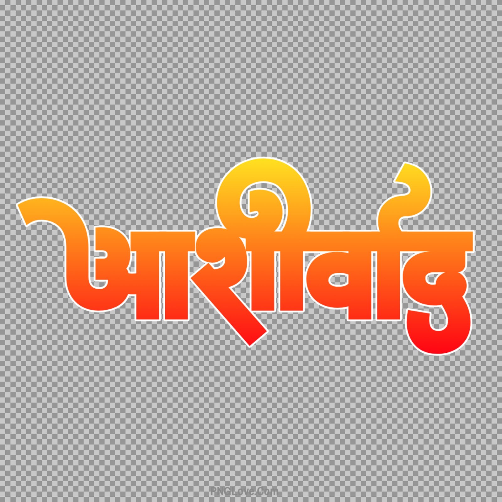 Aashirwad Hindi text PNG image...