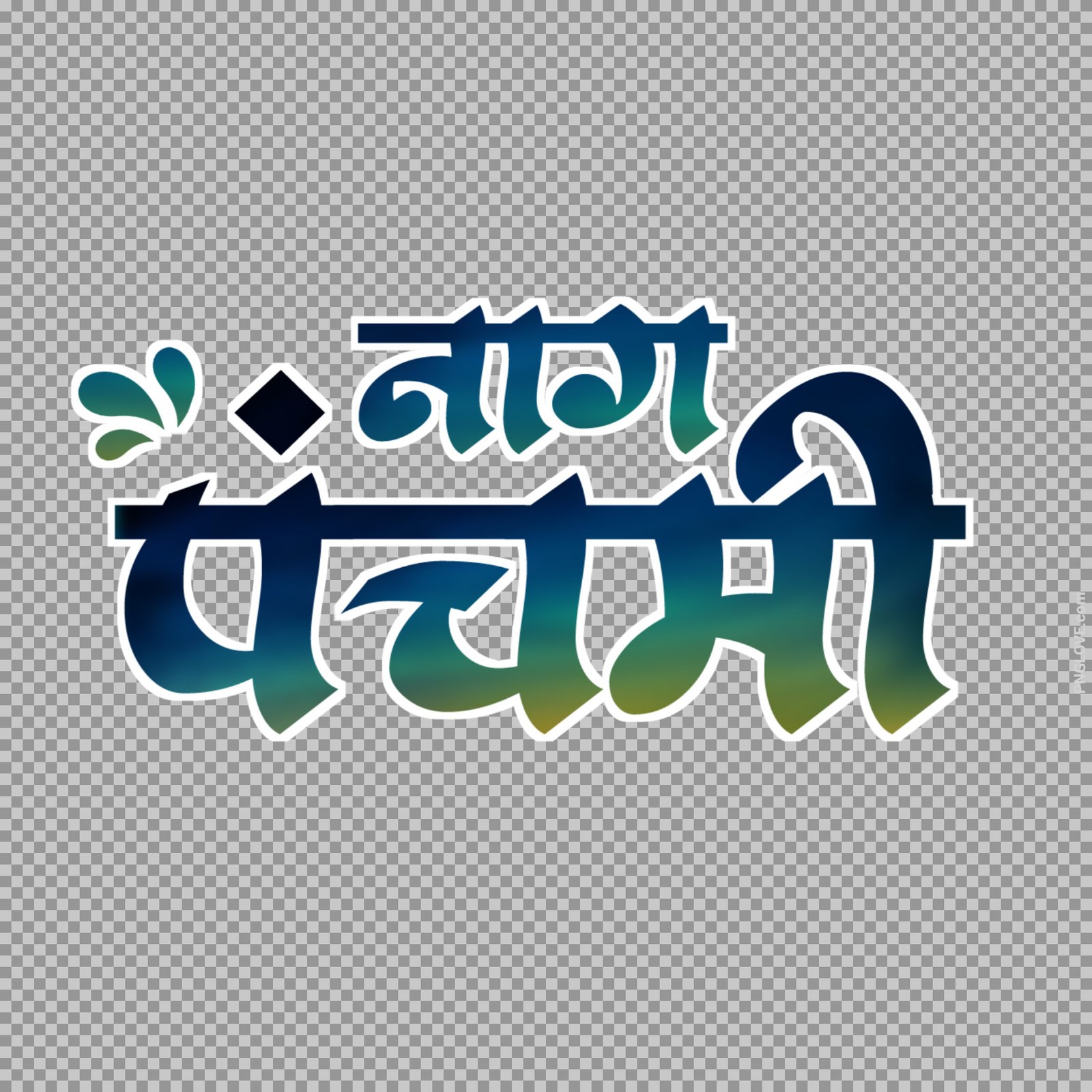 Nag panchmi text PNG image download in Hindi