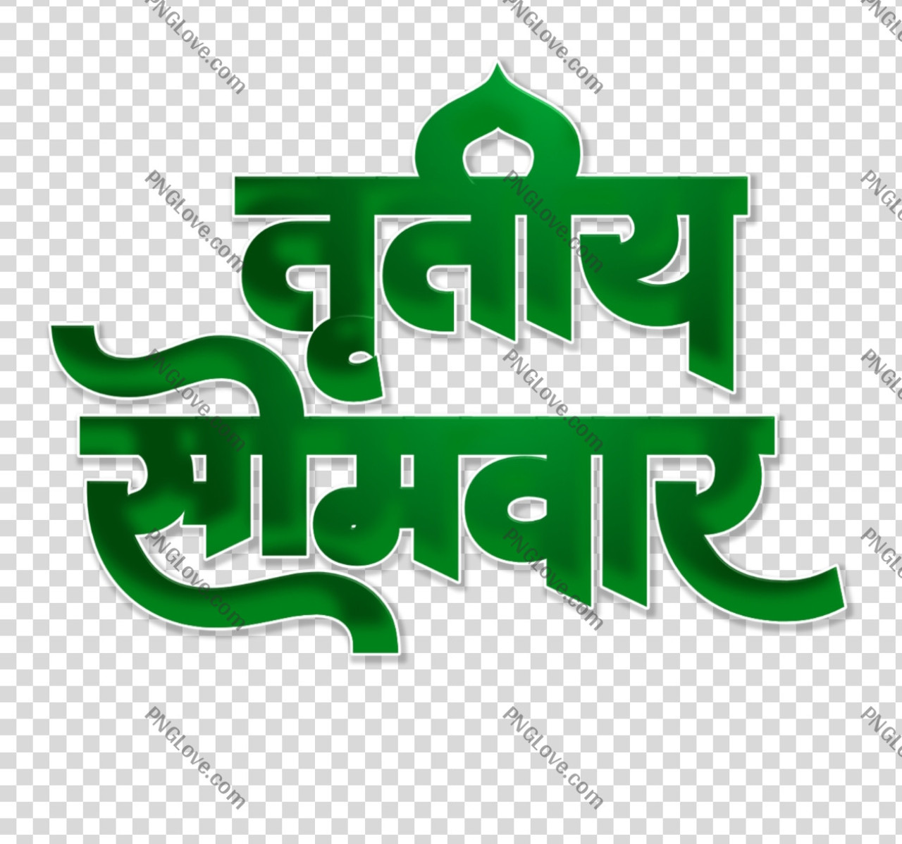 Sawan poster design hindi tritiya Somwar text png