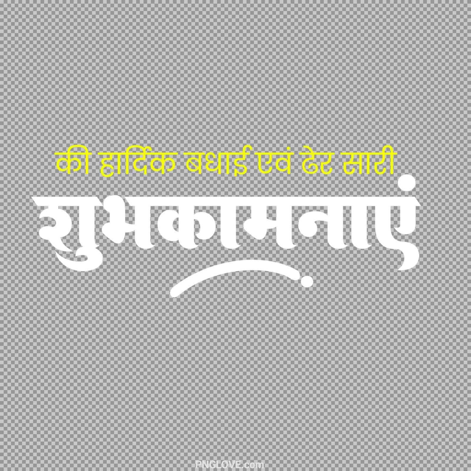 Hardik Badhai shubhkamnaen PNG text transparent im