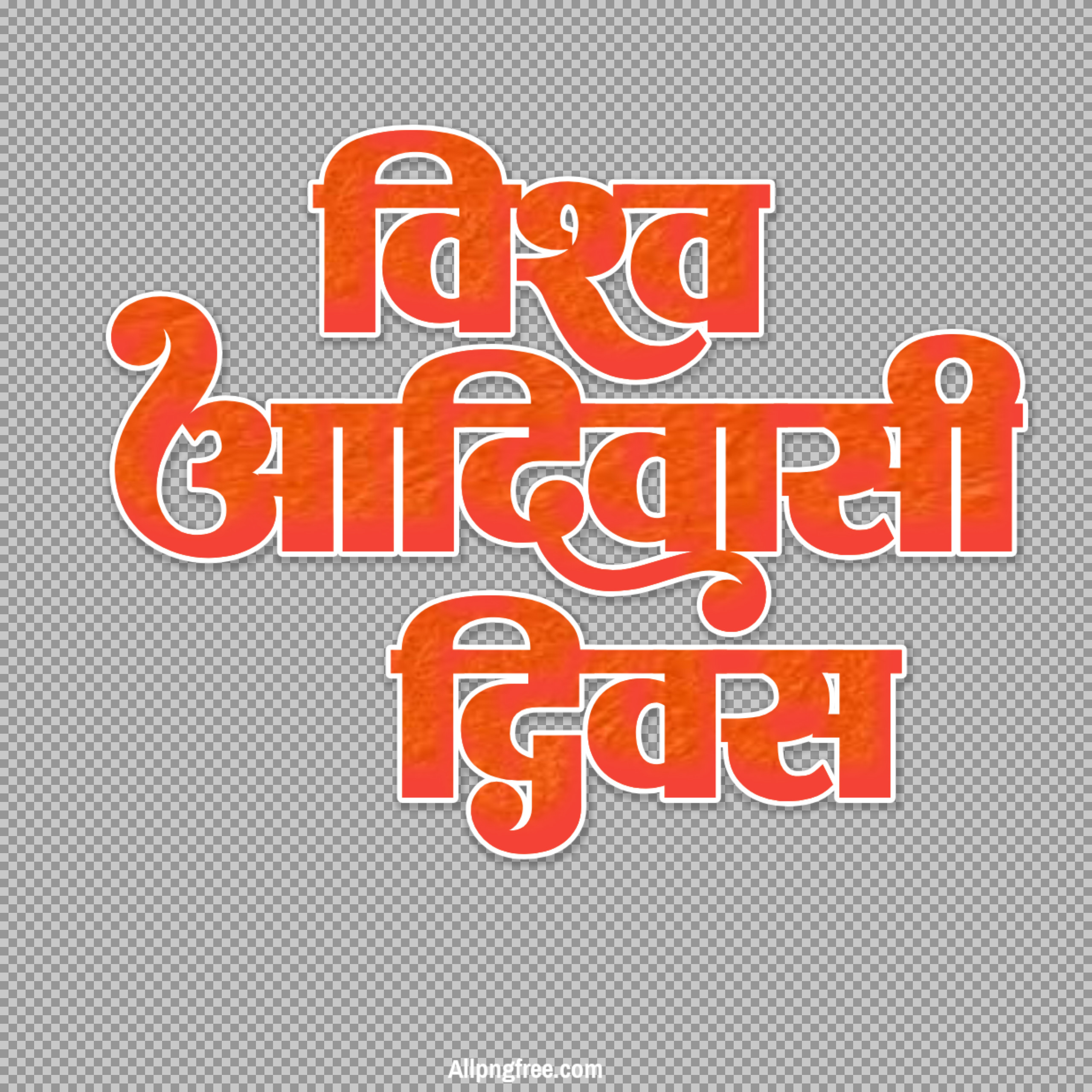 विश्व आदिवासी दिवस text png download