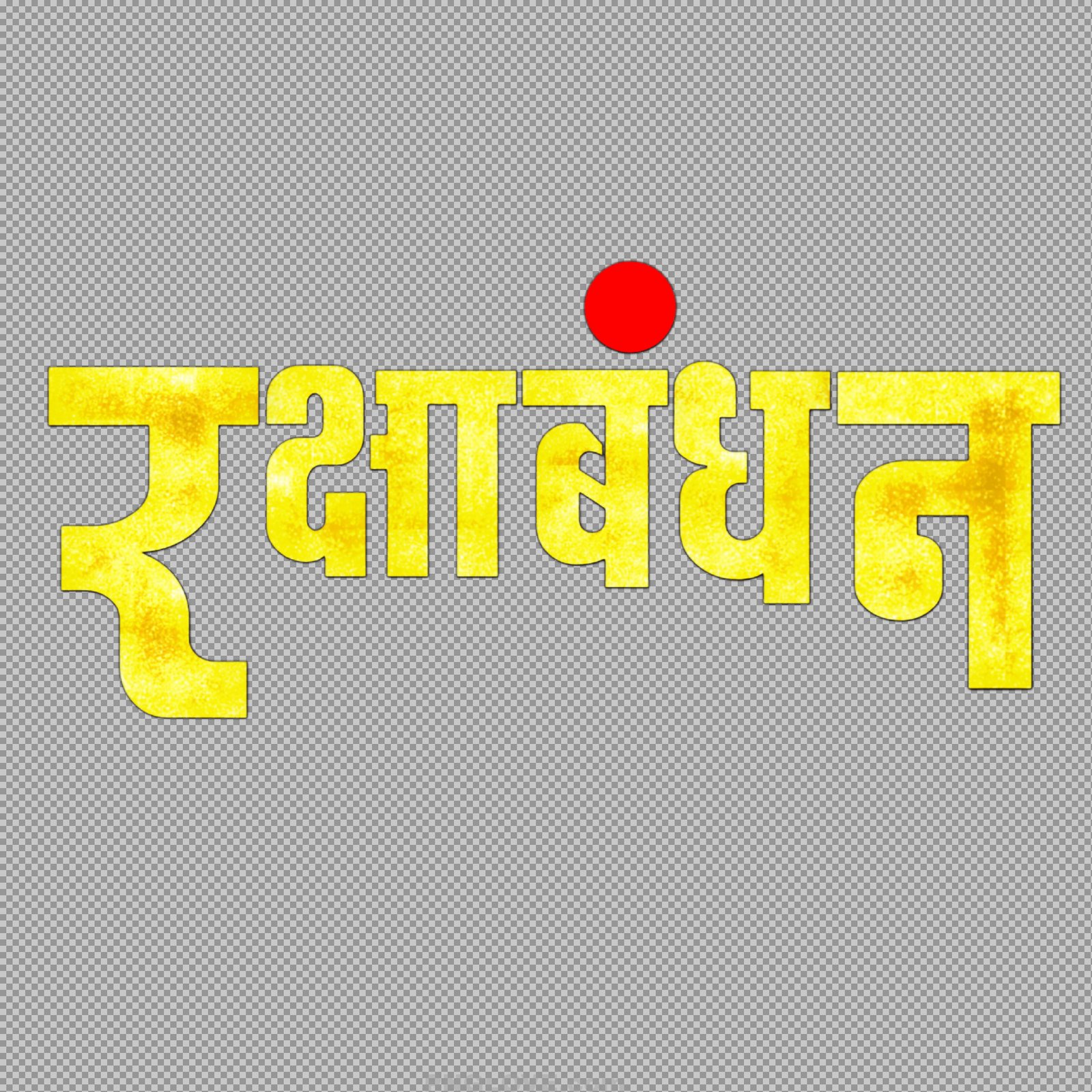 Raksha Bandhan Hindi text PNG