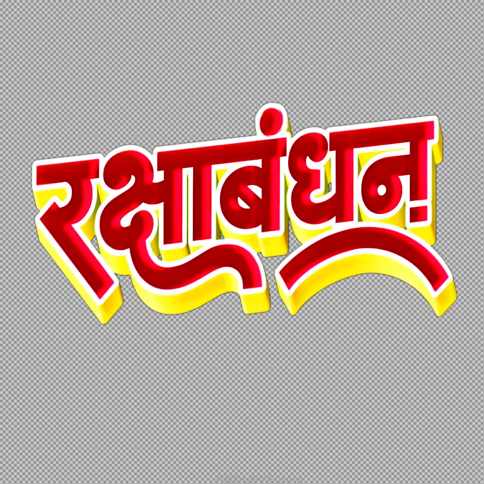 HD Hindi Rakshabandhan Text PNG for Posters
