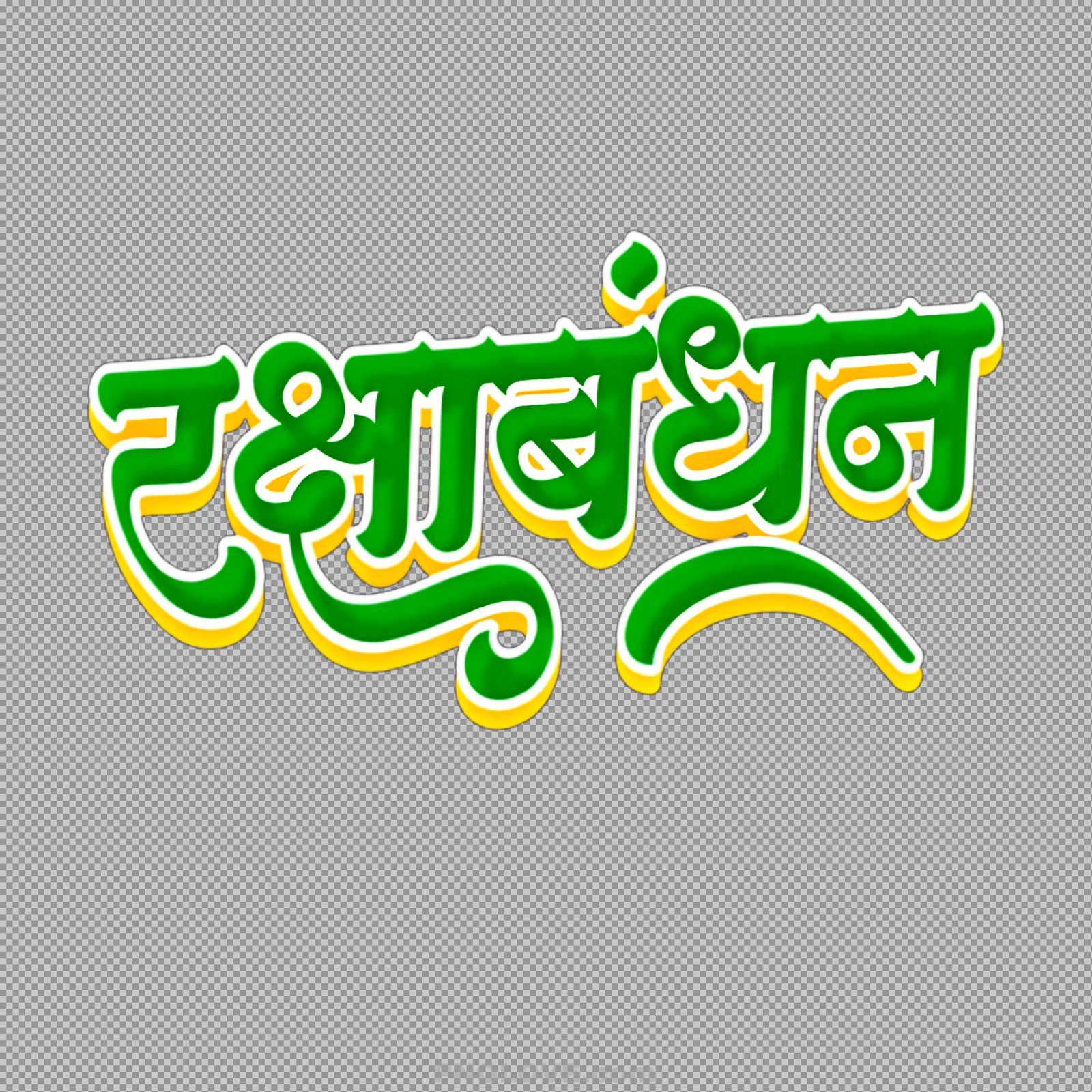 Rakshabandhan Hindi Text Clipart PNG | Free Download