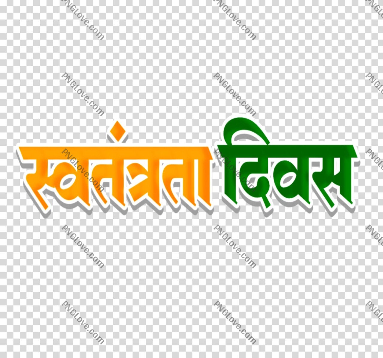 स्वतंत्रता दिवस टेक्स्ट PNG मुफ्त डाउन...
