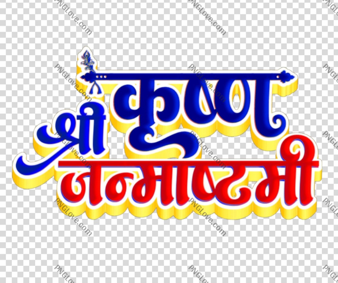 श्री कृष्ण जन्माष्टमी हिंदी कैलीग्राफी PNG | Shree Krishna Janmashtami Text in Hindi
