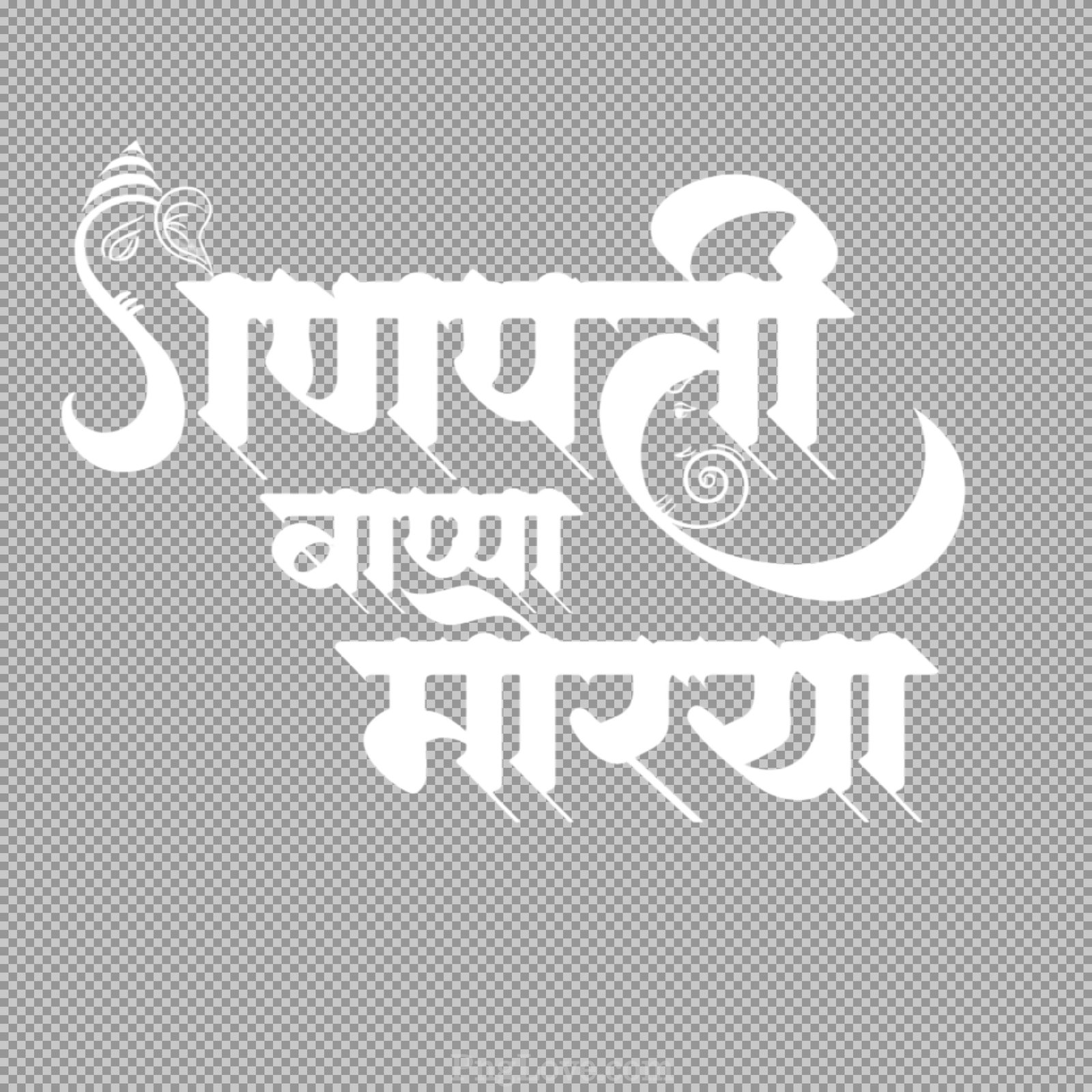 Ganpati Bappa Morya Text PNG | गणपति बप्पा मोरया PNG Free Download