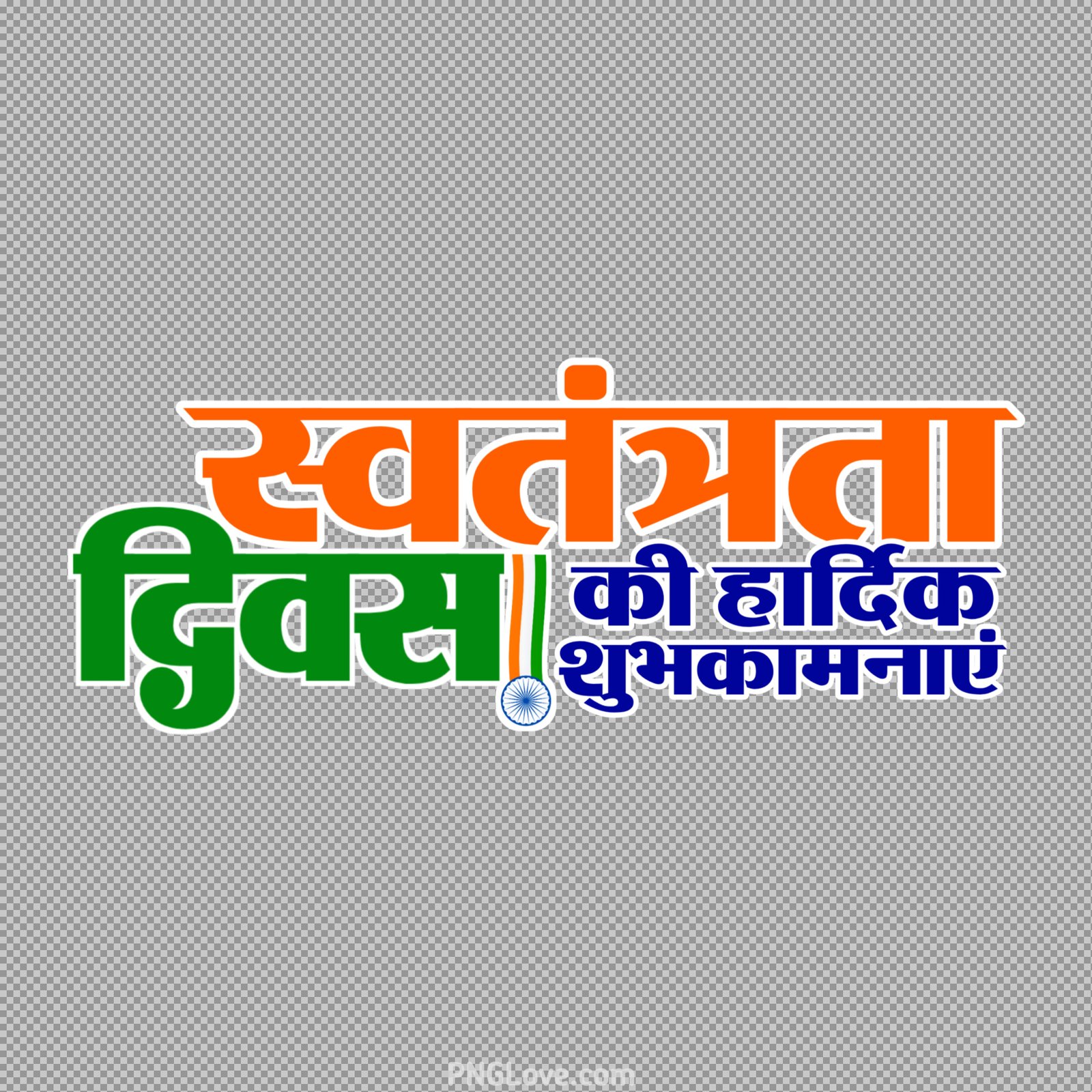 Swatantrata Divas ki hardik shubhkamnaen PNG - Hindi Text Download...