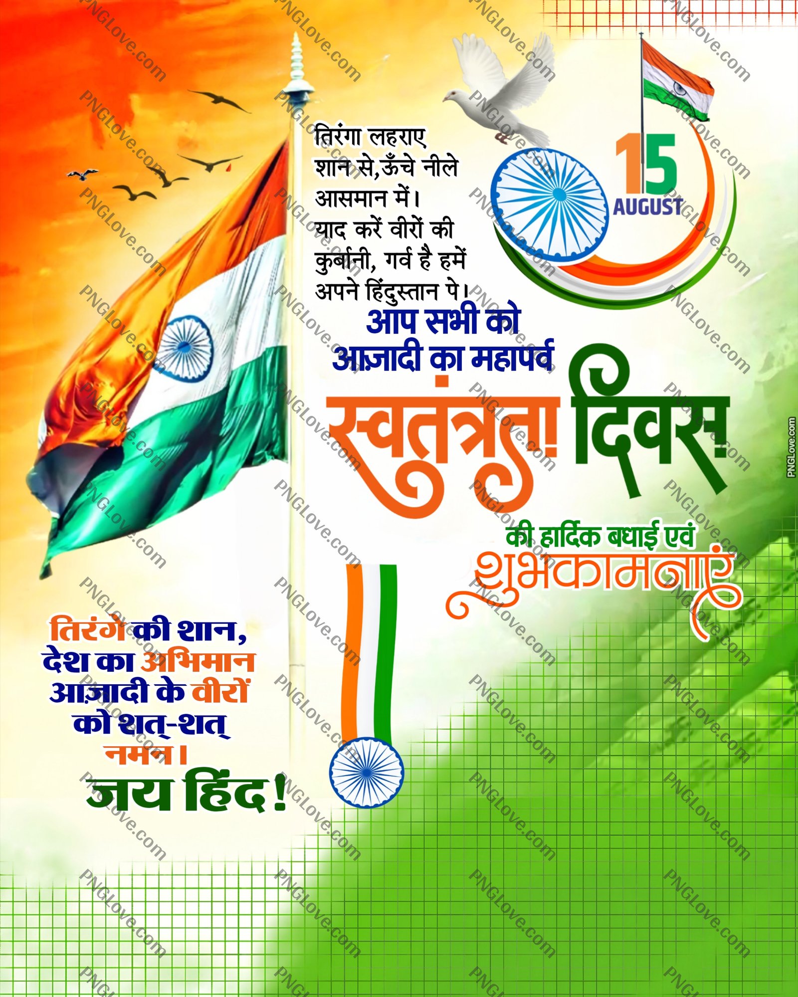 स्वतंत्रता दिवस पोस्टर बैकग्राउंड – 15 August poster download| Happy Independence Day background image