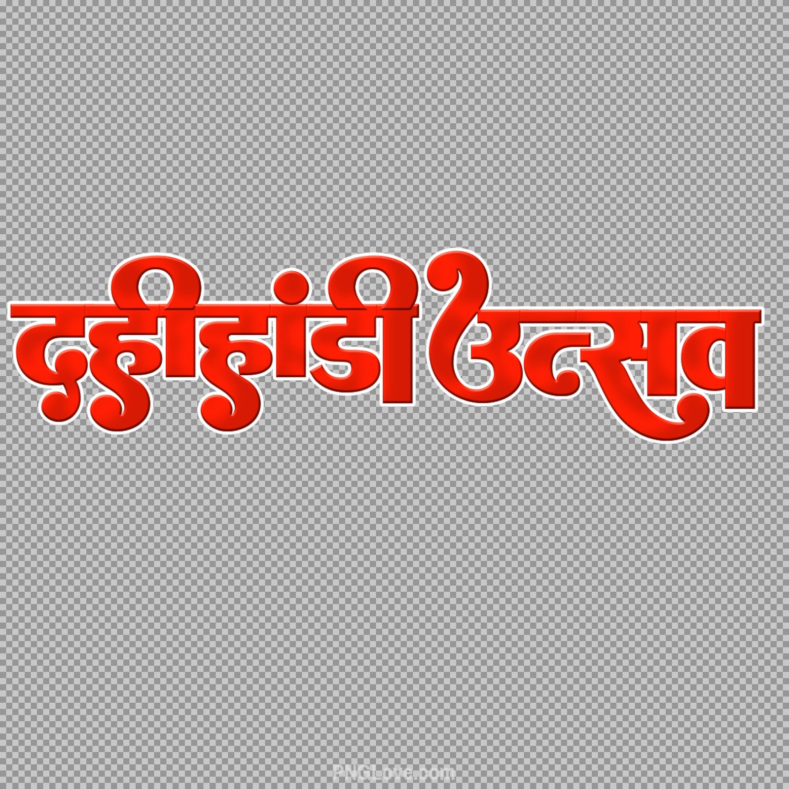 दहीहांडी उत्सव Hindi Text PNG image | Dahi Handi Utsav PNG text Hindi im...