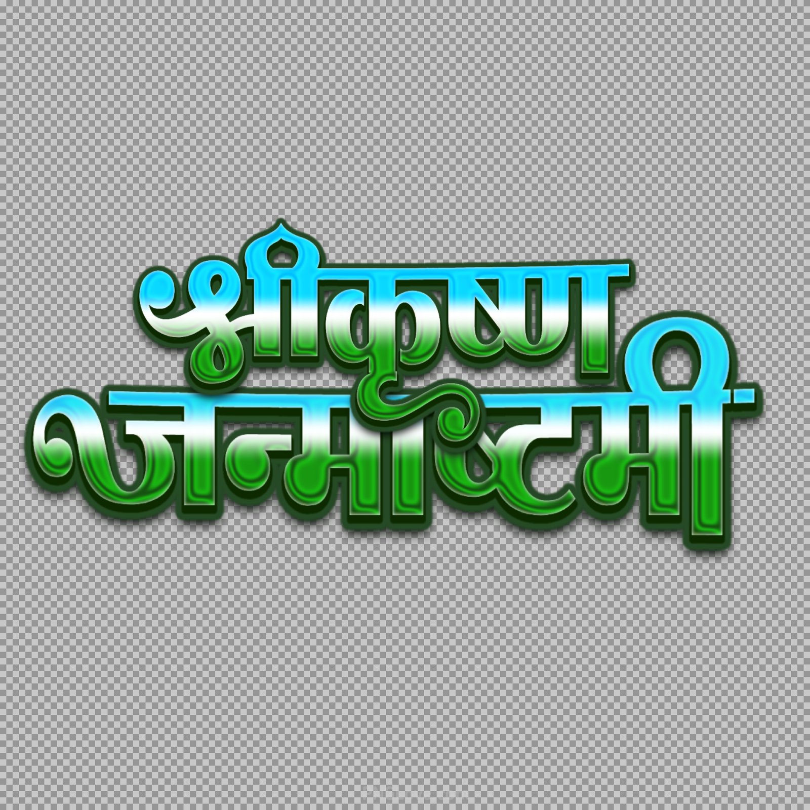 Shri Krishna Janmashtami Hindi Text PNG | Free Calligraphy Download...