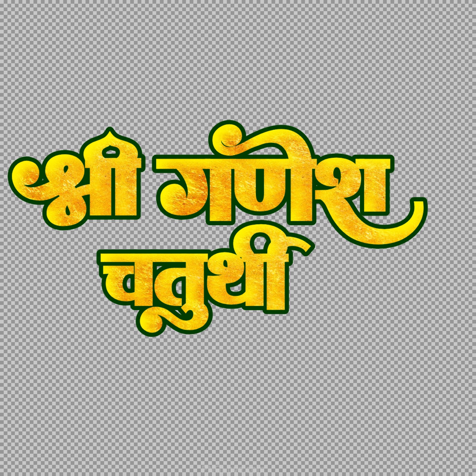Shree Ganesh Chaturthi Golden Text PNG | Download High-Quality Festival Calligraphy hindi text...