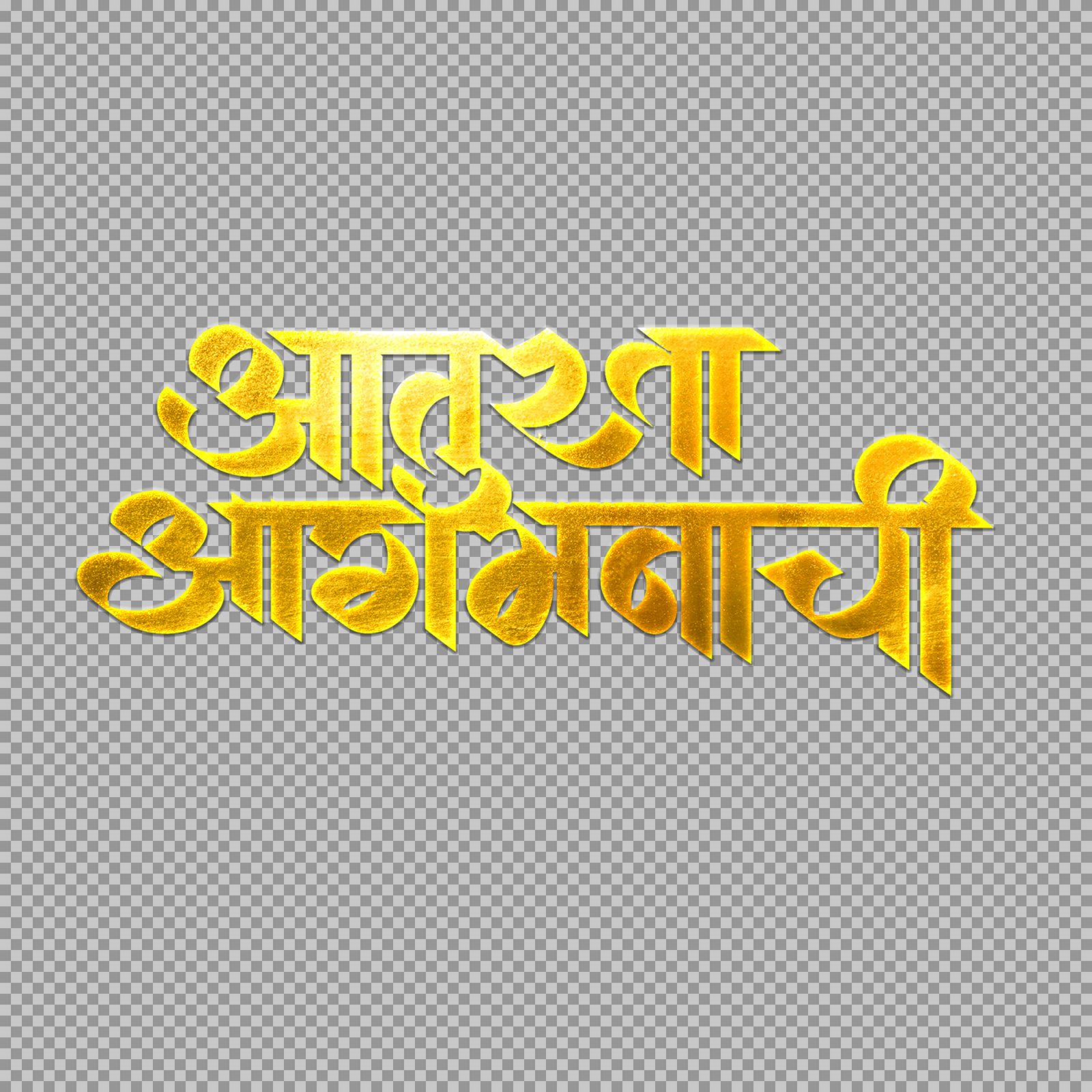 Aatura Agamanachi PNG - Golden Marathi Text (Eager for Arrival)