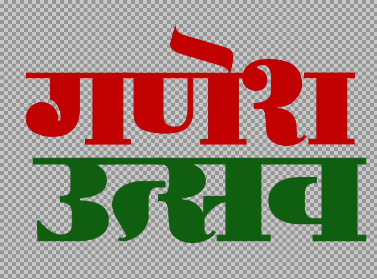 Ganesh Utsav PNG | गणेश उत्सव Hindi Text for Festival