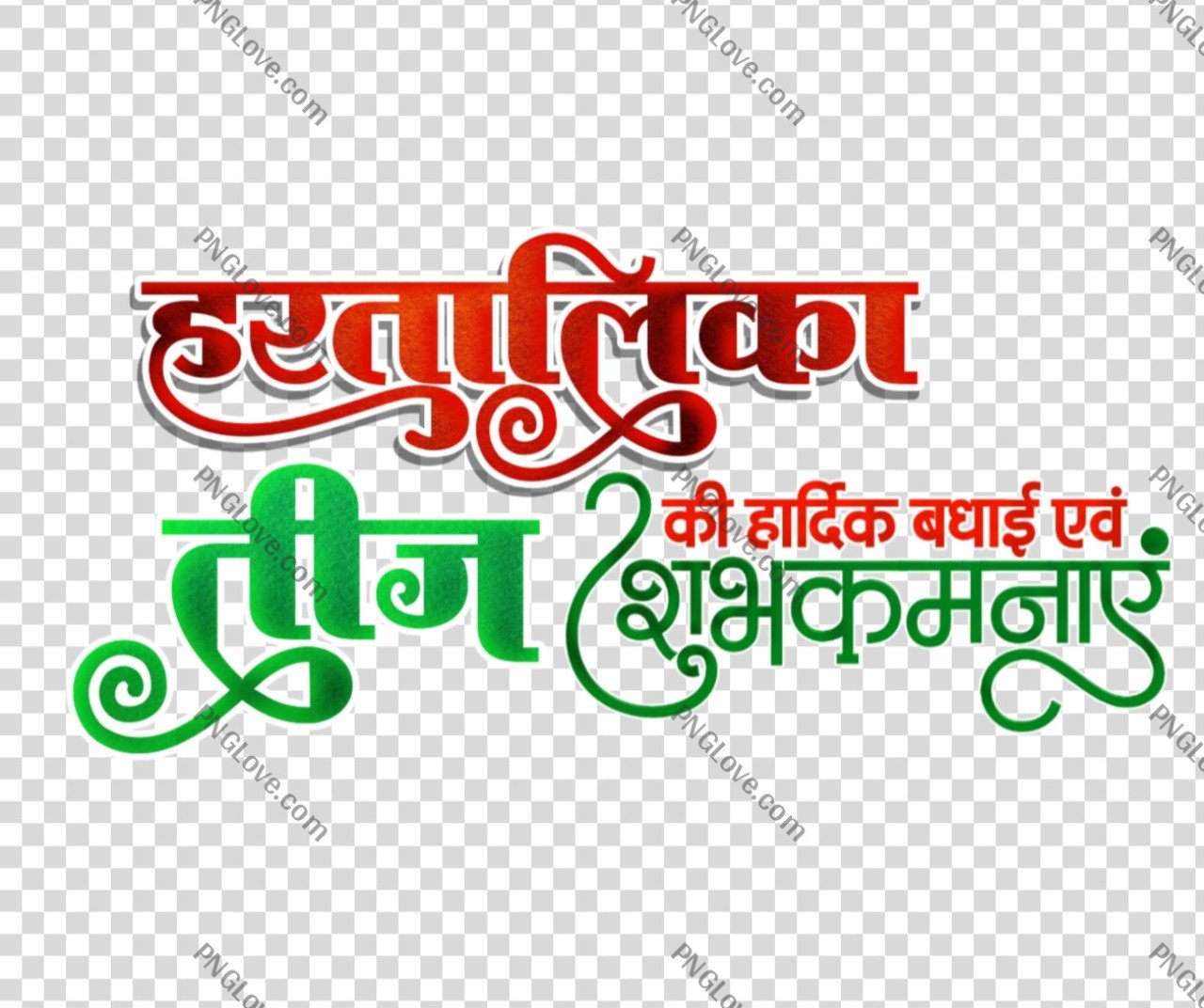 Hartalika Teej Wishes PNG text | हरतालिका तीज की शुभकामनाएं