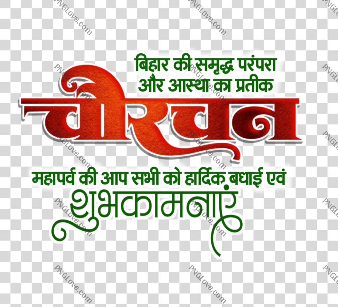 Chaurchan Wishes PNG | चौरचन पर्व की शुभकामनाएं
