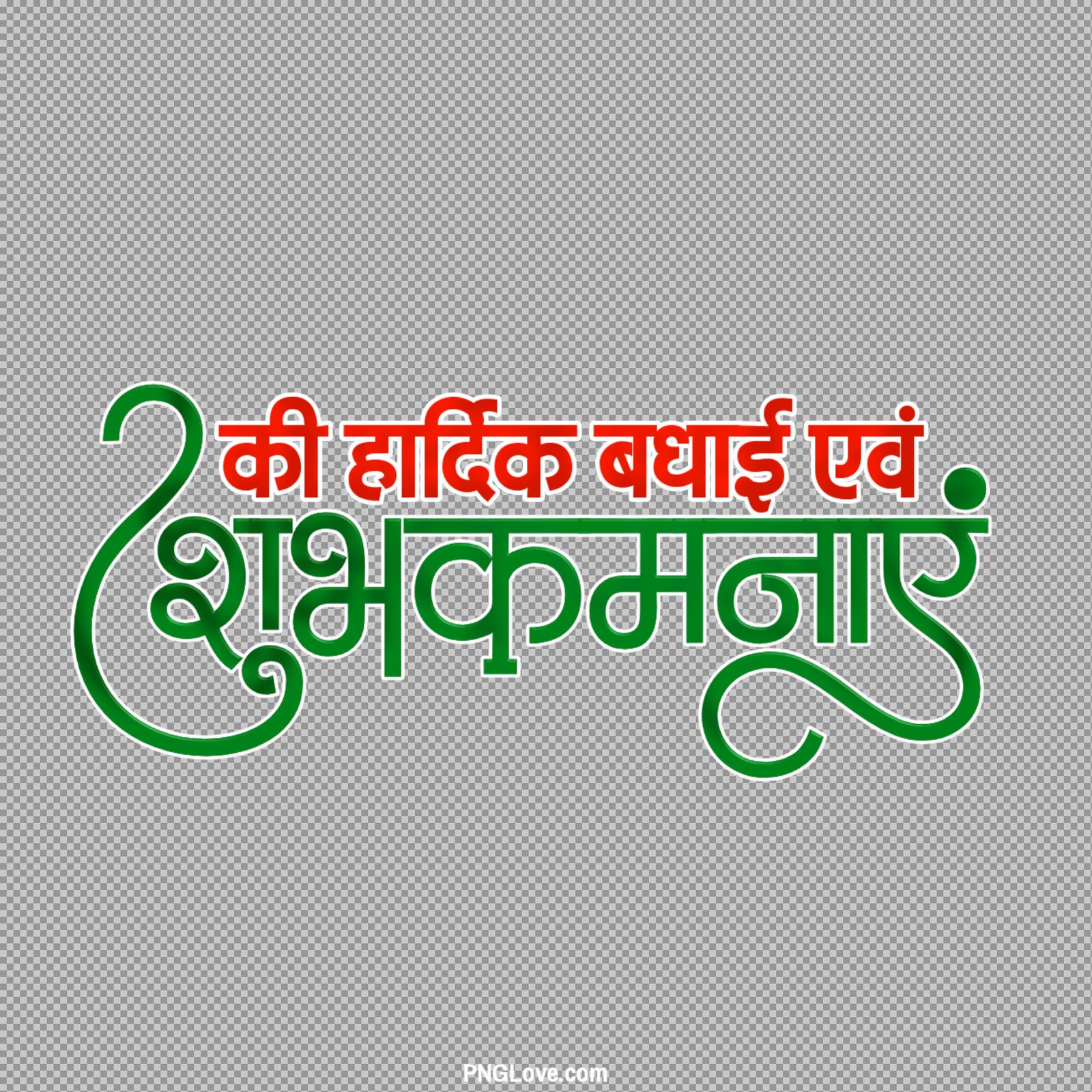Shubhkamnaye PNG | हार्दिक बधाई एवं शुभकामनाएं टेक्स्ट