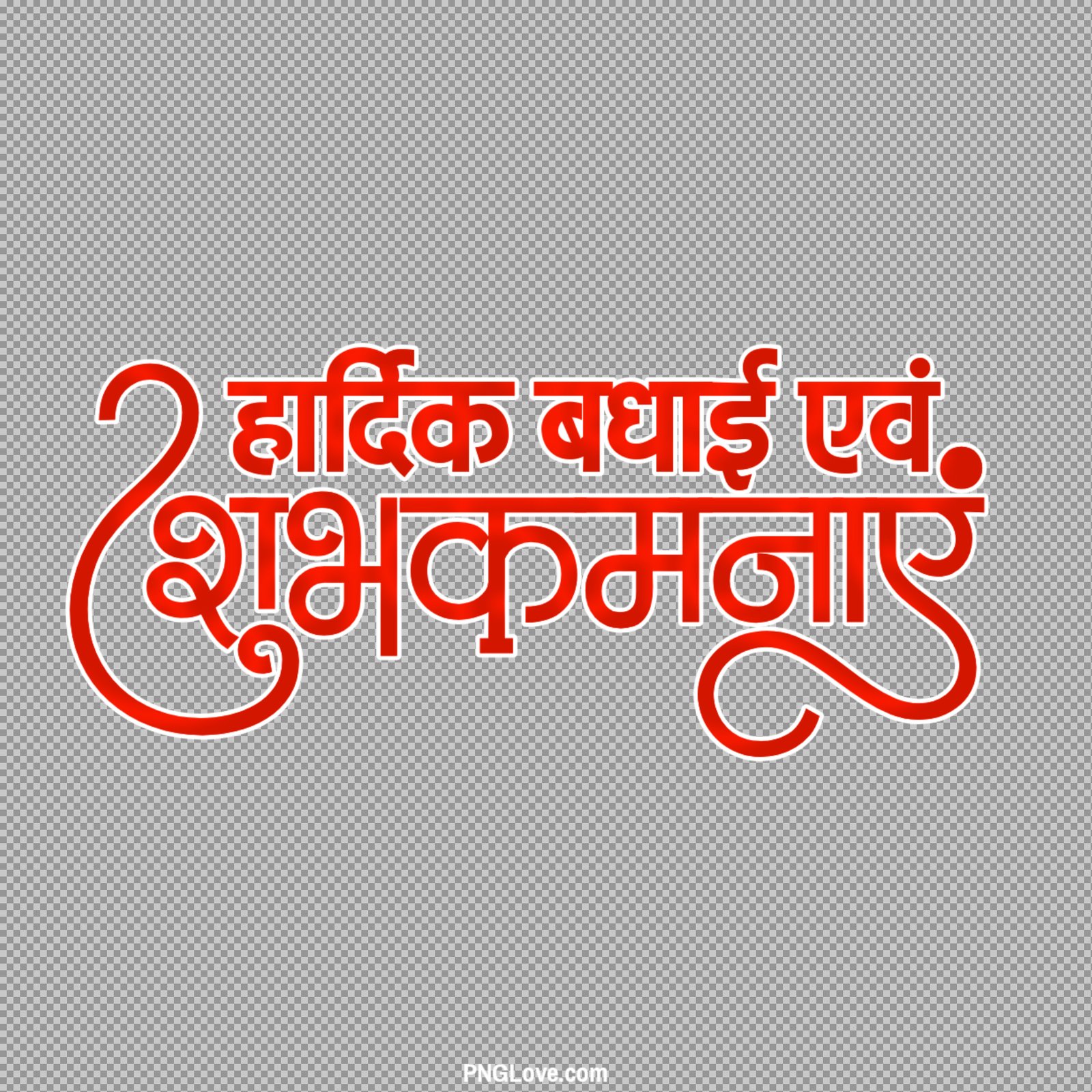 Hardik Badhai evam Shubhkamnaye PNG | शुभकामनाएं टेक्स्ट...