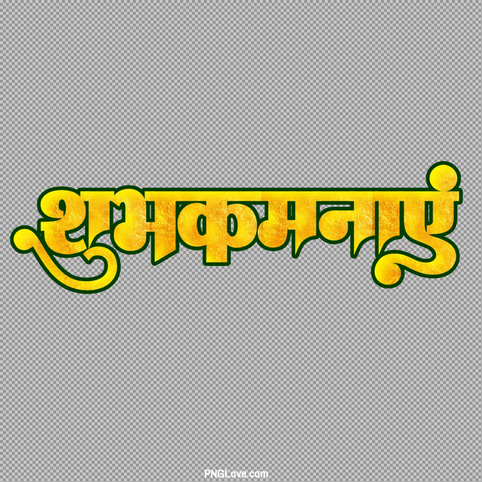 Shubhkamnaye Golden Text PNG | शुभकामनाएं कैलीग्राफी