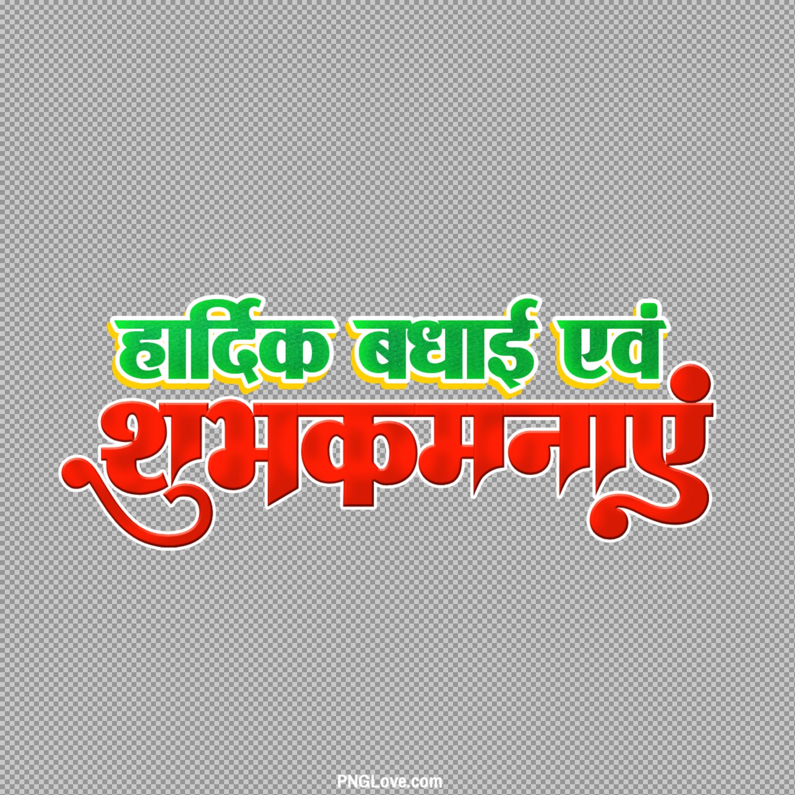 Hardik Badhai Shubhkamnayein PNG - Free Hindi Calligraphy Download