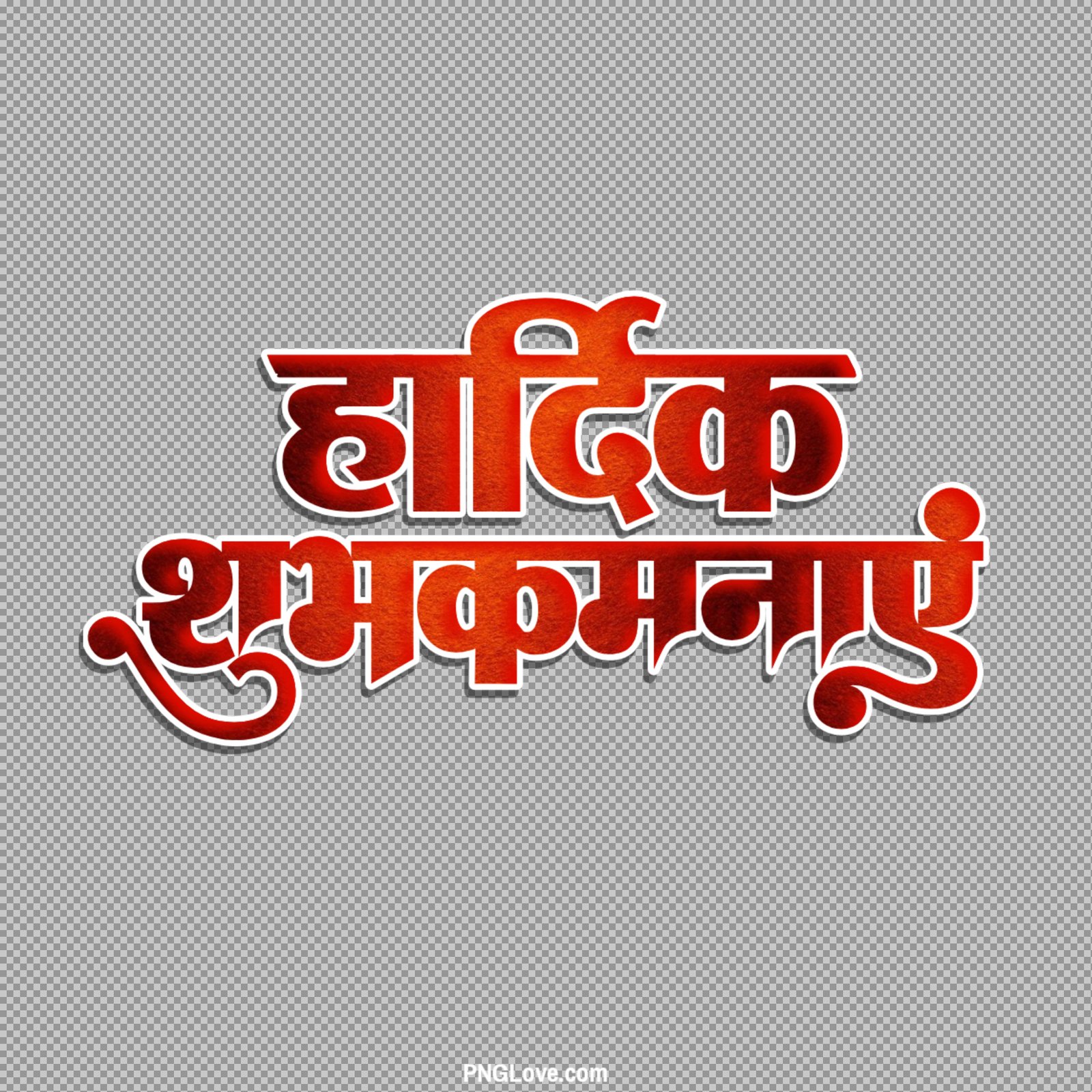 Hardik Shubhkamnayein PNG | Stylish Hindi Calligraphy Free Download