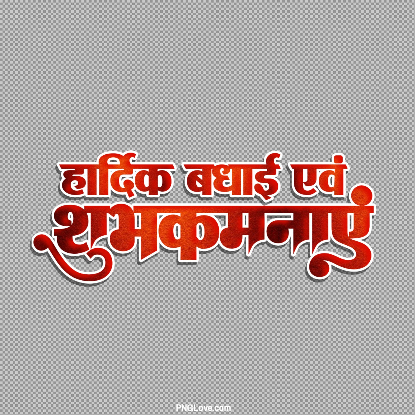 Hardik Badhai Shubhkamnayein PNG...