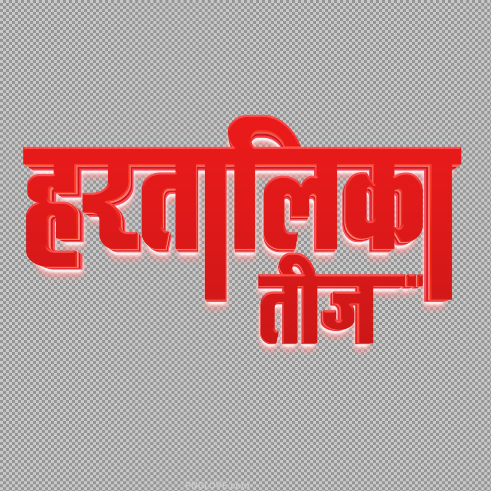 Hartalika Teej PNG | हरतालिका तीज 3D Hindi Text...